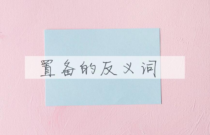 用置备造句