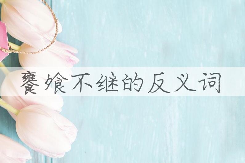 用饔飧不继造句