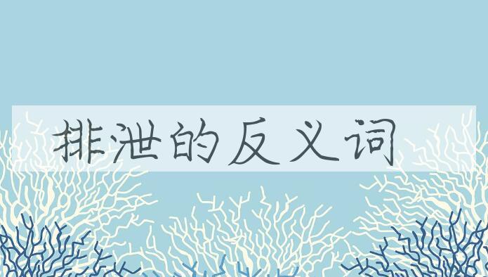 用排泄造句