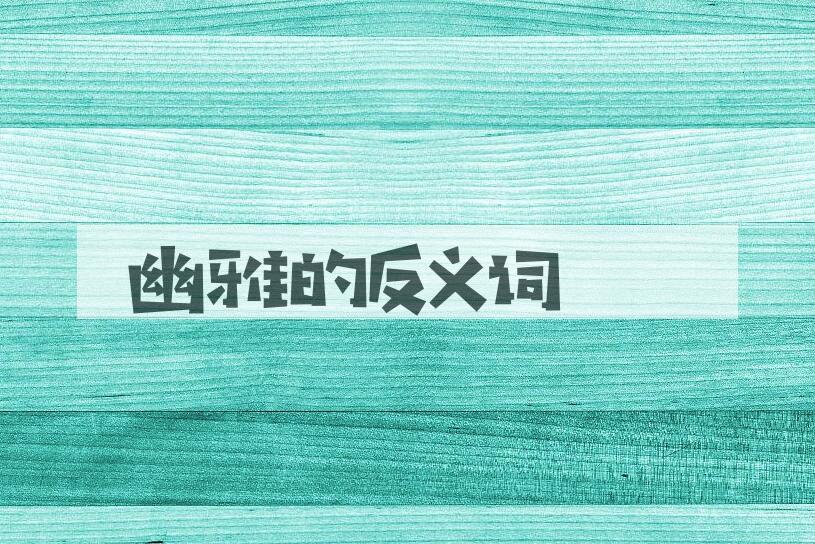 用幽雅造句