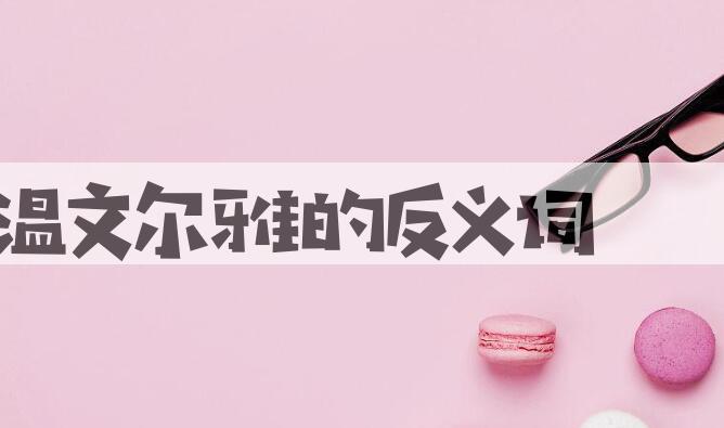 用温文尔雅造句