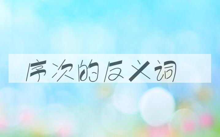 用序次造句