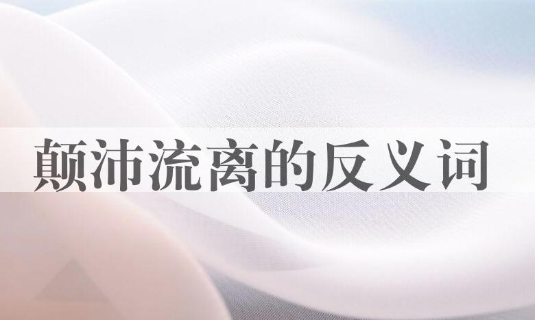 用颠沛流离造句