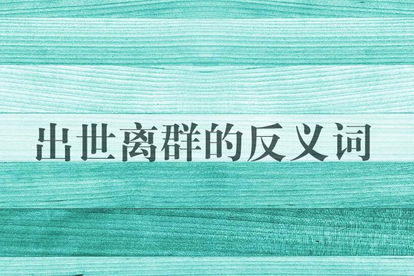 用出世离群造句