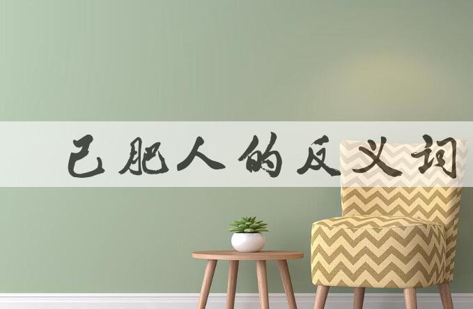 用瘠己肥人造句