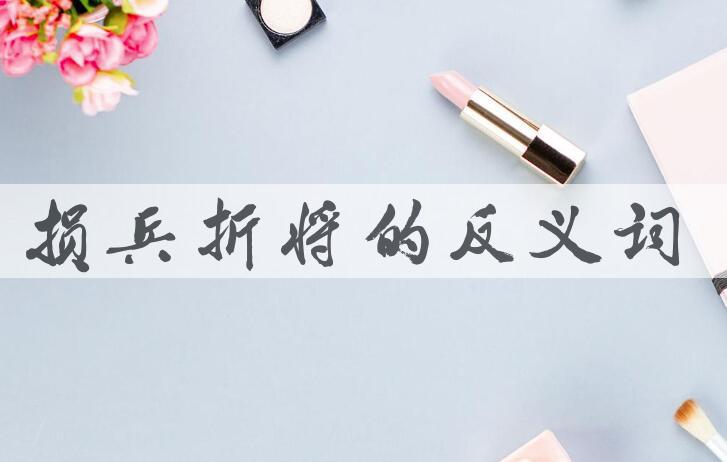 用损兵折将造句