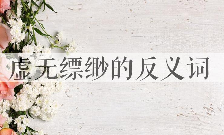 用虚无缥缈造句