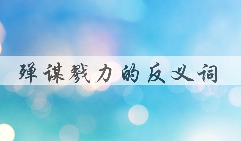 用殚谋戮力造句
