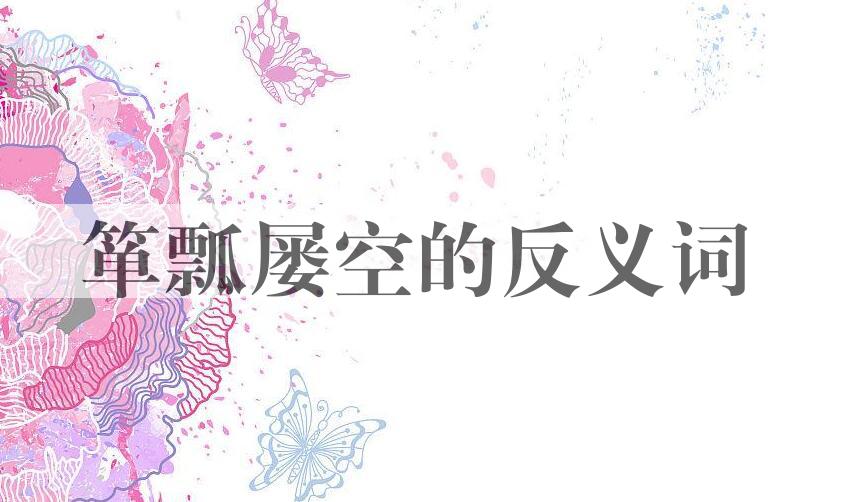 用箪瓢屡空造句