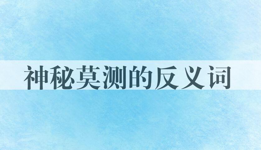 用神秘莫测造句