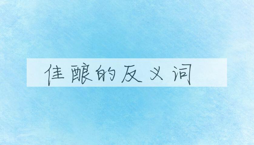 用佳酿造句