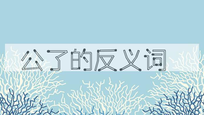 用公了造句