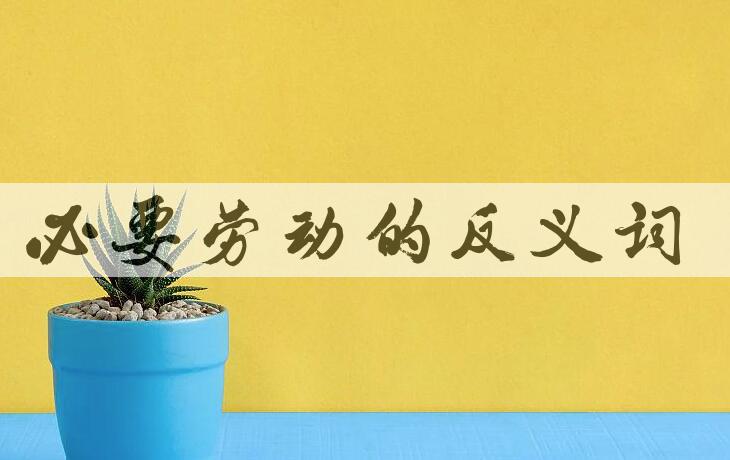 用必要劳动造句
