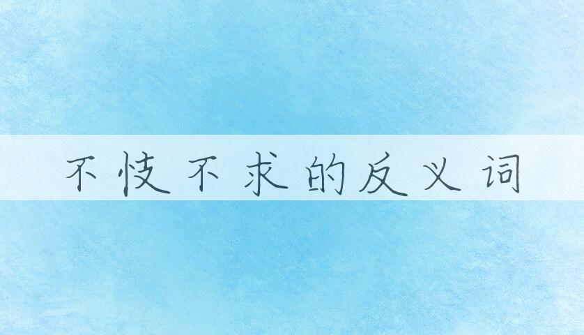 用不忮不求造句