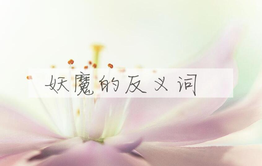 用妖魔造句