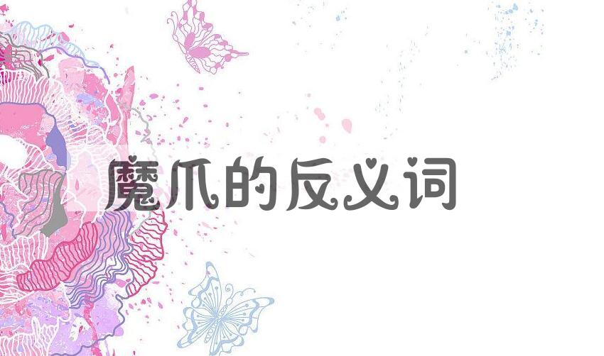 用魔爪造句