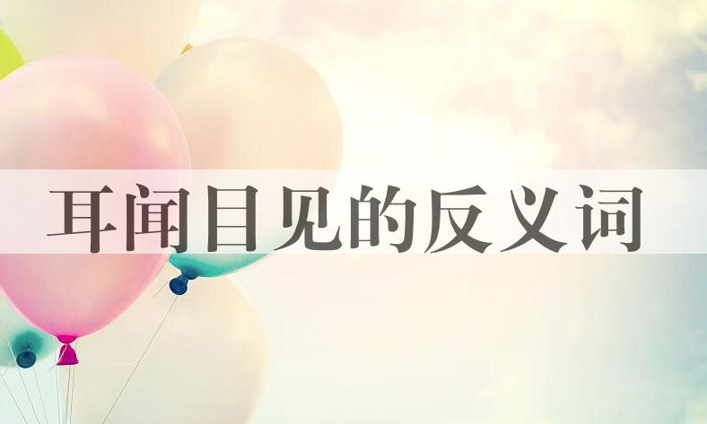 用耳闻目见造句