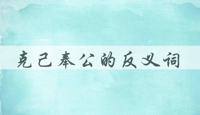 用克己奉公造句