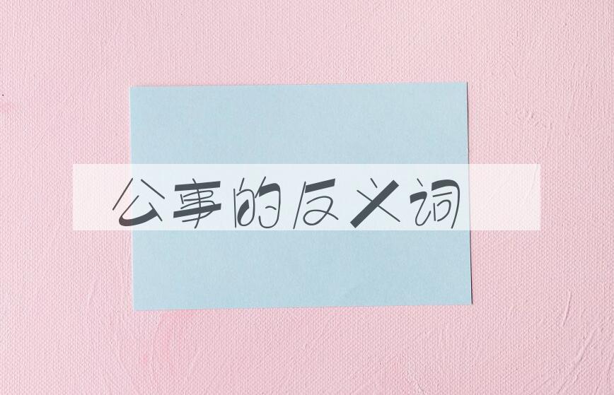 用公事造句