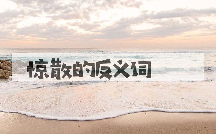 用惊散造句