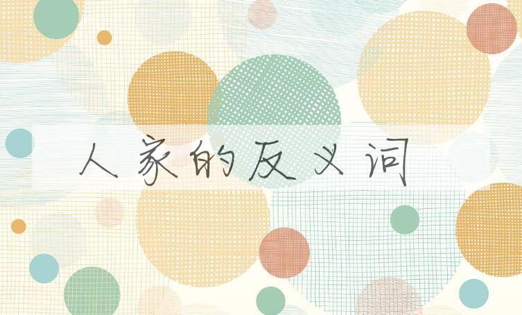 用人家造句