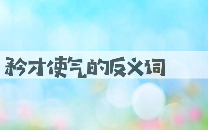 用矜才使气造句