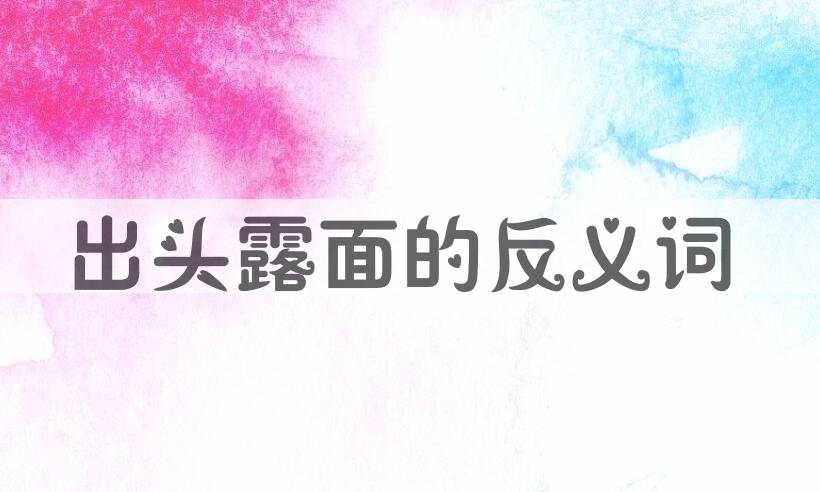 用出头露面造句