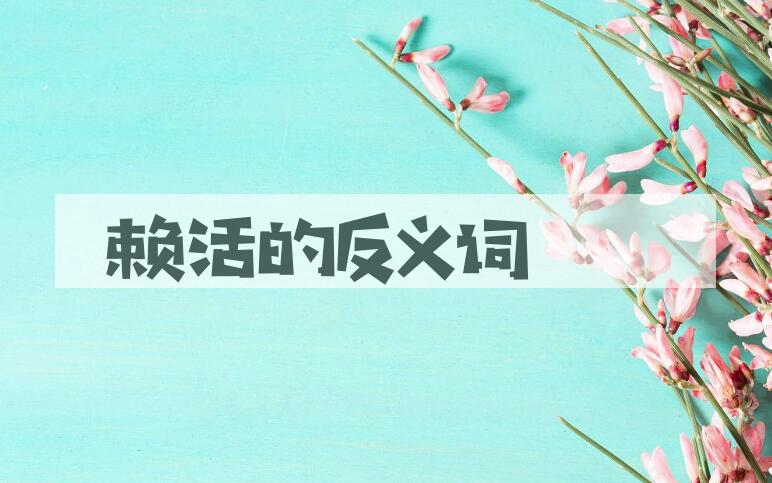 用赖活造句