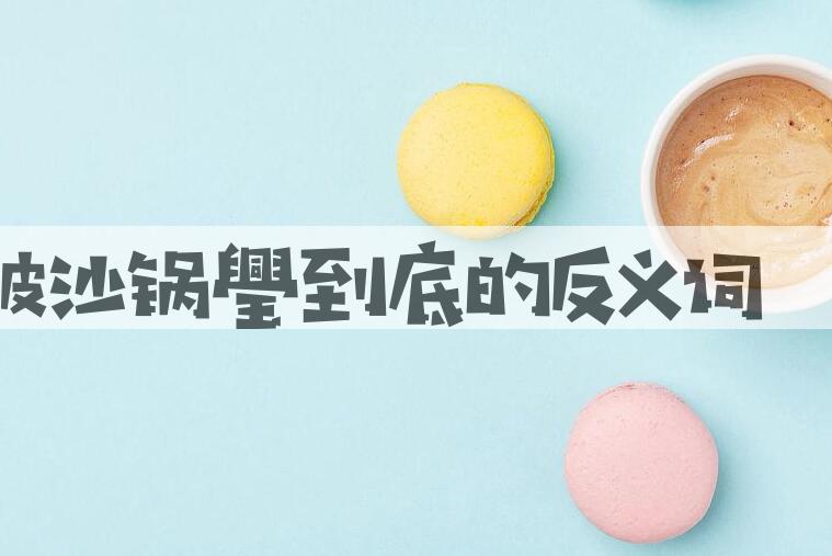 用打破沙锅璺到底造句