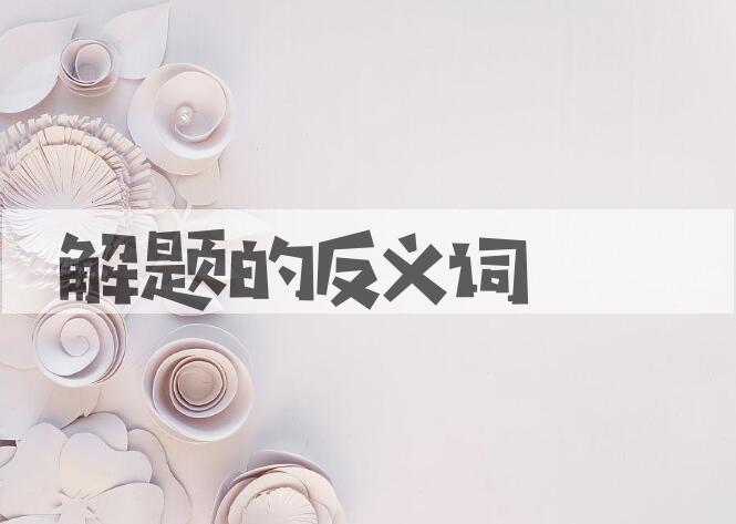 用解题造句