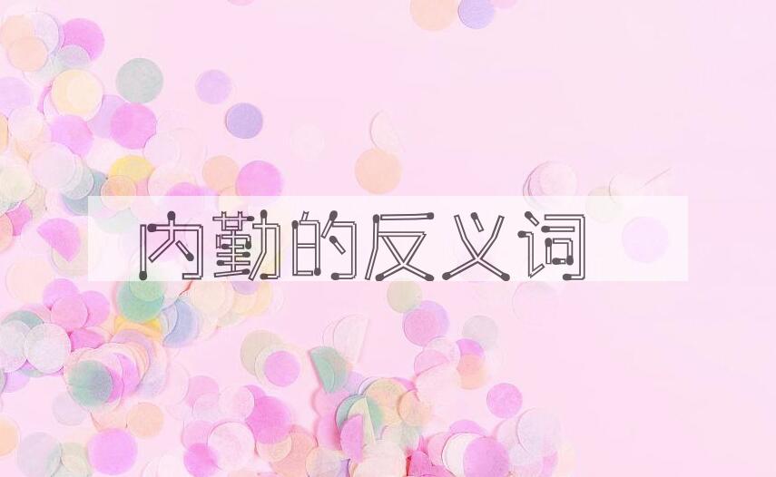 用内勤造句