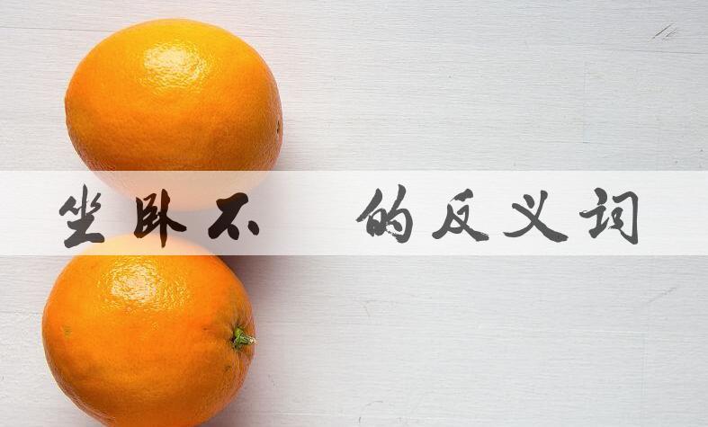 用坐卧不宁造句