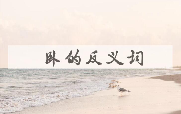 用蜷卧造句