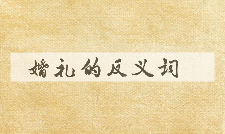 用婚礼造句