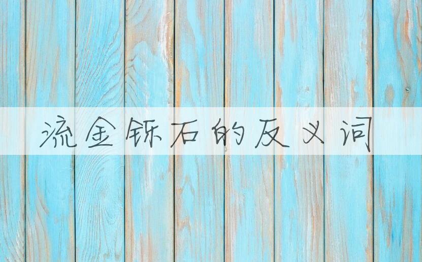 用流金铄石造句