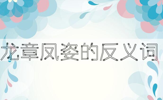 用龙章凤姿造句