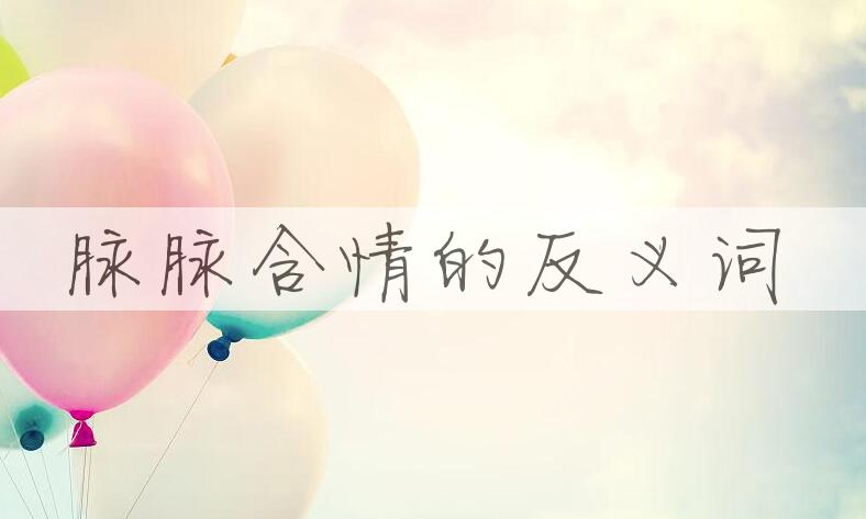 用脉脉含情造句