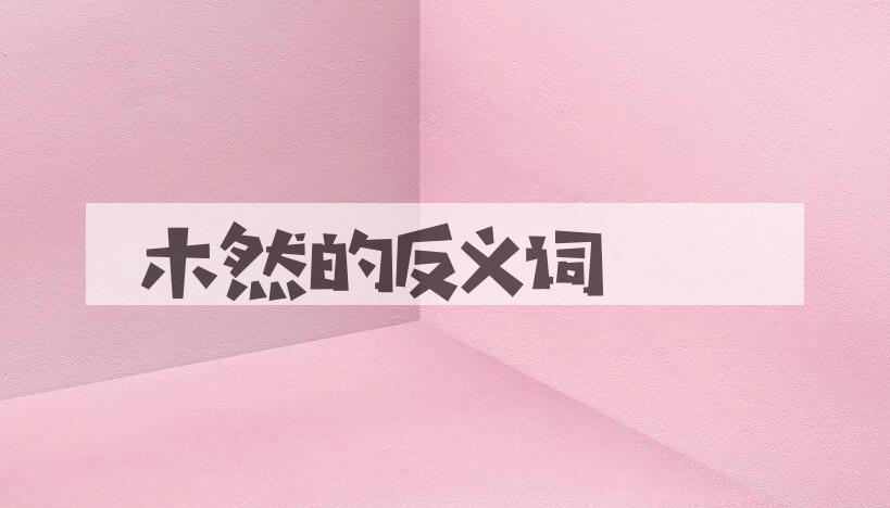 用木然造句