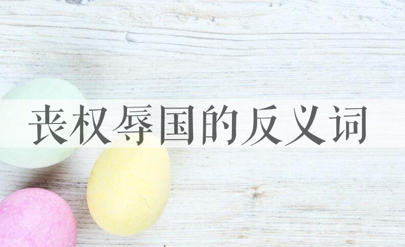 用丧权辱国造句