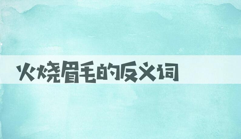 用火烧眉毛造句