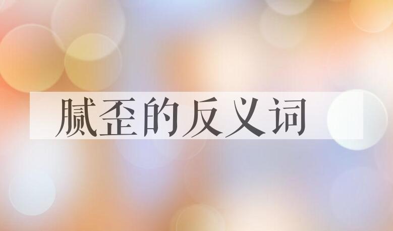 用腻歪造句