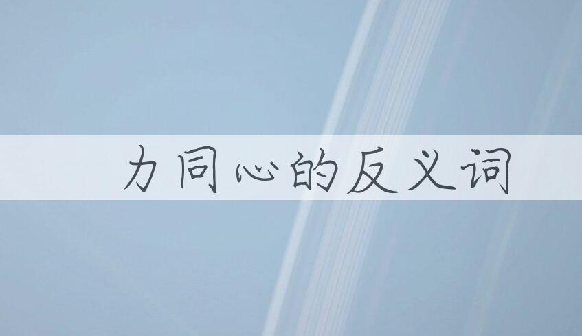 用勠力同心造句