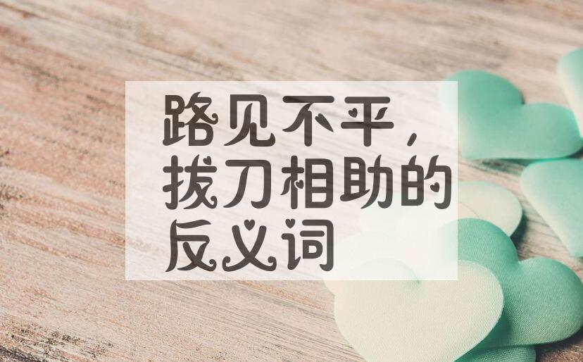 用路见不平，拔刀相助造句