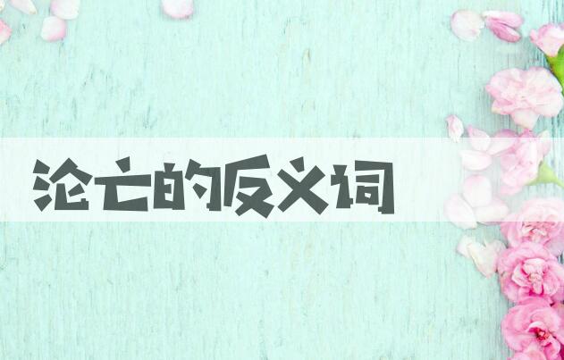 用沦亡造句
