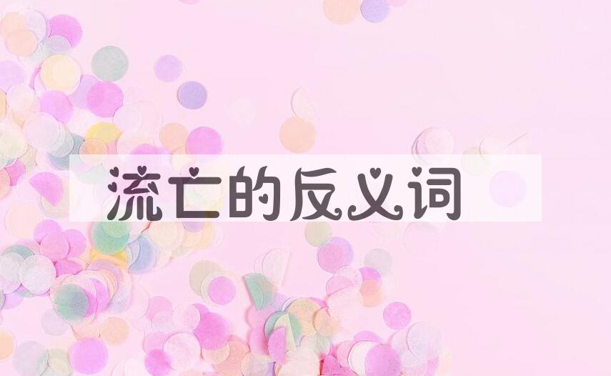 用流亡造句