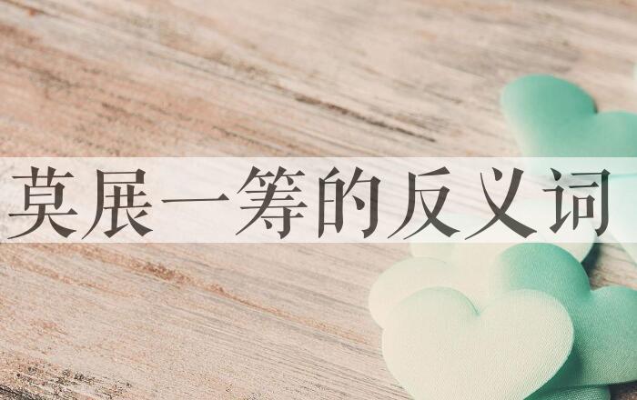 用莫展一筹造句