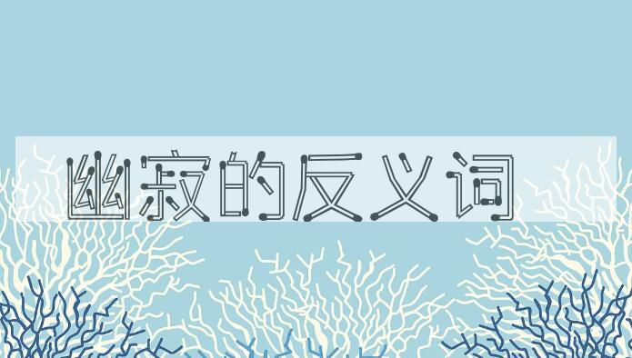 用幽寂造句