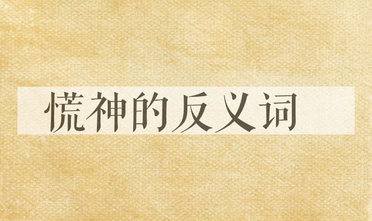 用慌神造句