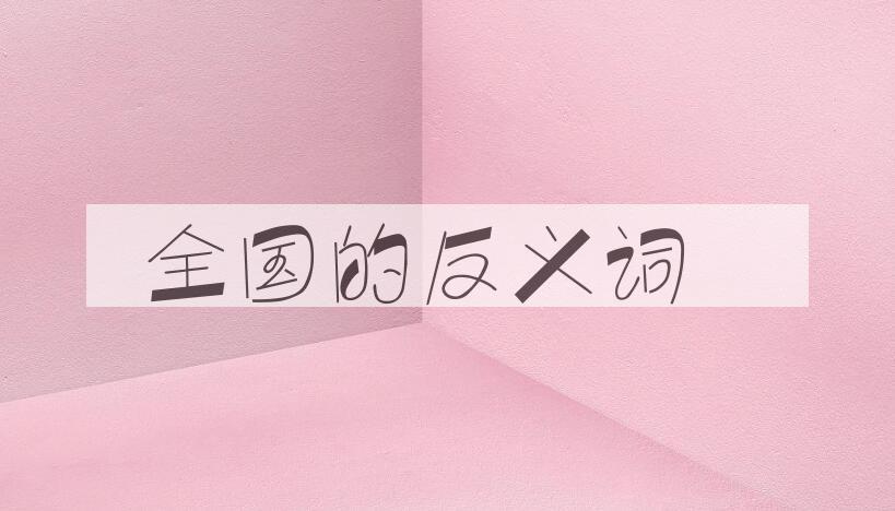 用全国造句