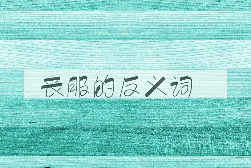 用丧服造句